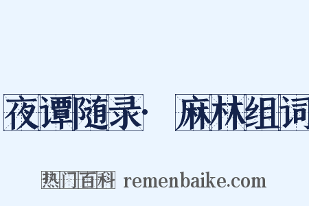 夜谭随录·麻林组词是什么意思的图片